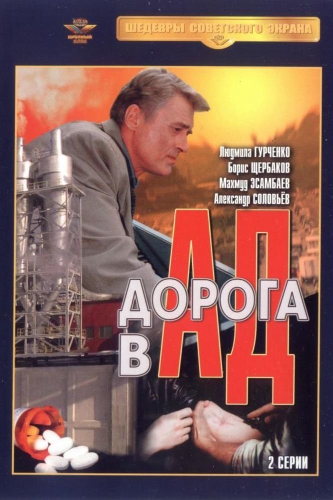 Постер Дорога в ад